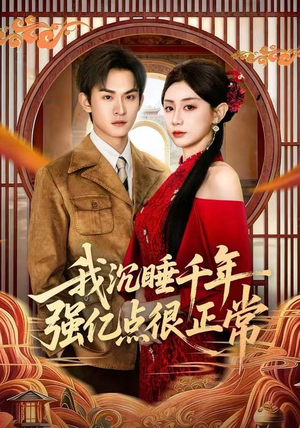 我沉睡千年强亿点很正常（80集）免费观看短剧就是爽