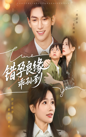 错孕良缘乖孙到（61集）热门短剧推荐每晚准时更新
