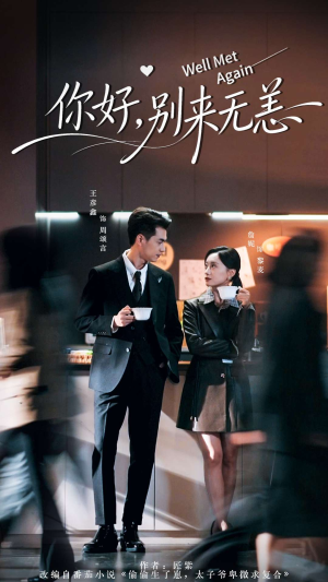 你好别来无恙（110集）好看又上头的短剧追完不后悔