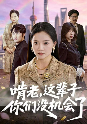 啃老，这辈子你们没机会了（60集）抢先看热门短剧