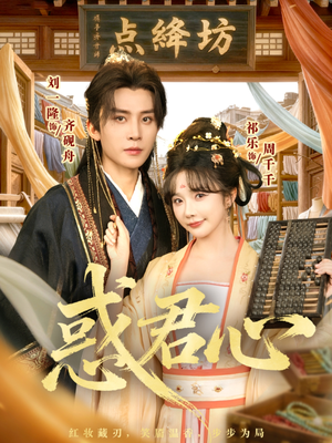 惑君心（59集）我是土狗我爱看热门短剧