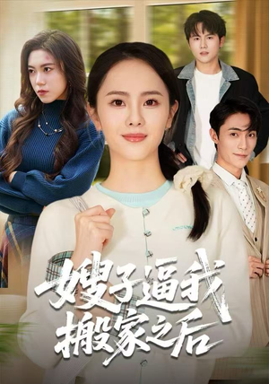 嫂子逼我搬家之后（62集）零成本看完的短剧集合推荐