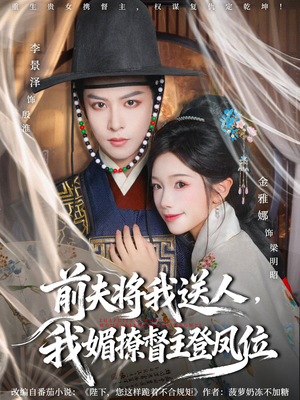 前夫将我送人，我媚撩督主登凤位（80集）一口气免费看完这部短剧大结局