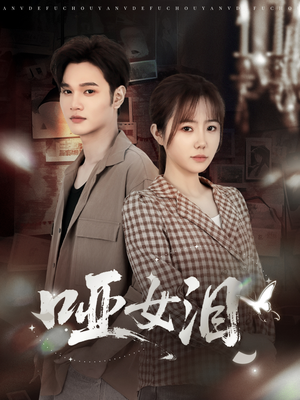 哑女泪（65集）精彩短剧持续更新中