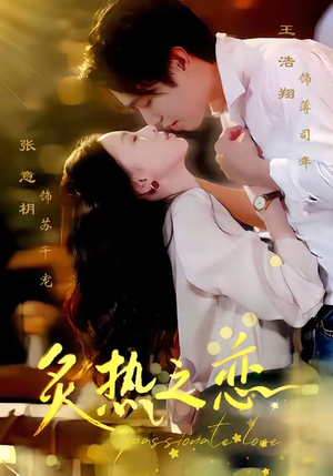 炙热之恋（70集）短剧完结篇全集连播