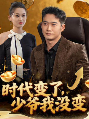 时代变了少爷我没变（80集）最火爆短剧正在热播