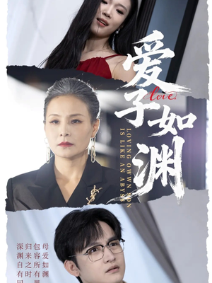 爱子如渊（59集）热播短剧停不下来