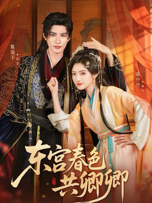 东宫春色共卿卿（65集）热门短剧免费看