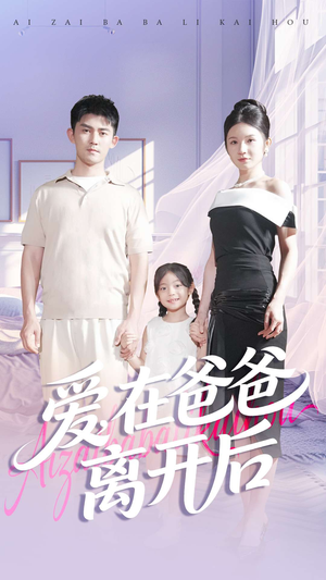 爱在爸爸离开后（93集）全网最全短剧资源免费看