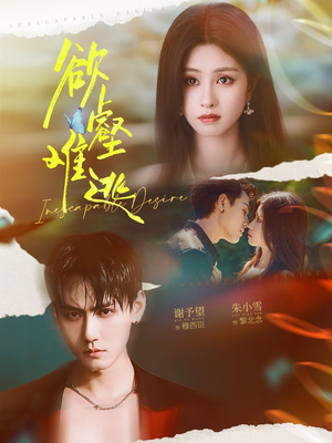 欲壑难逃（64集）短剧大结局完整版免费看