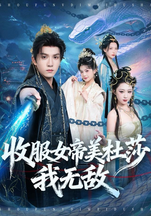 收服女帝美杜莎我无敌（81集）终于迎来免费看短剧的福利