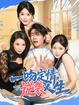 一吻定情逆袭人生（75集）好看的短剧又来了