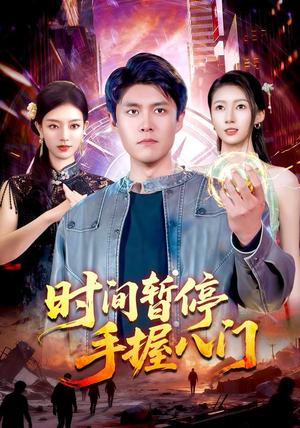 时间暂停手握八门（85集）每天热门短剧推荐