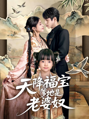 天降福宝爹地是老婆奴（60集）短剧合集通宵追更版