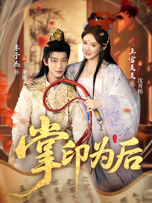 掌印为后（73集）短剧大结局一气呵成