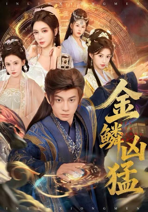 金鳞凶猛（80集）最火爆的热门短剧