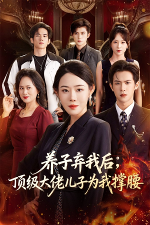 养子弃我后顶级大佬儿子为我撑腰（52集）短剧在哪个平台