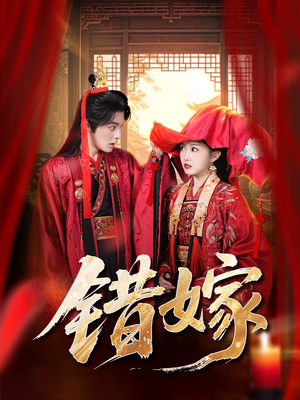 错嫁（60集）火热短剧抢先看