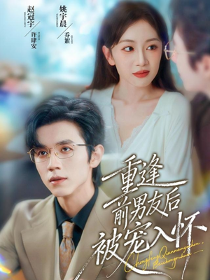 重逢前男友后，被宠入怀（70集）好看的短剧又来了抢先看