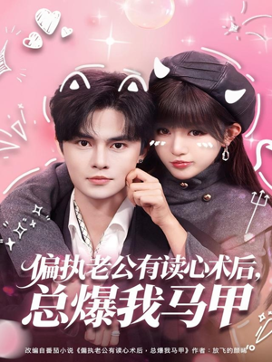 偏执老公有读心术后，总爆我马甲（84集）免费短剧完整版在线观看