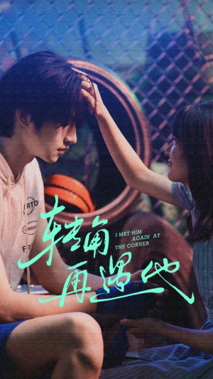 转角再遇他（80集）农村短剧分享农村生活