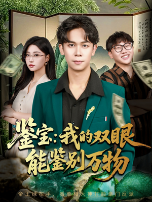 鉴宝我的双眼能鉴别万物（83集）热播短剧抢先看全集