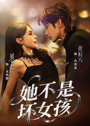 她不是坏女孩（79集）短剧太好看了强烈推荐