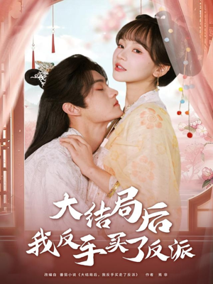 大结局后我反手买了反派（60集）短剧完整版大结局