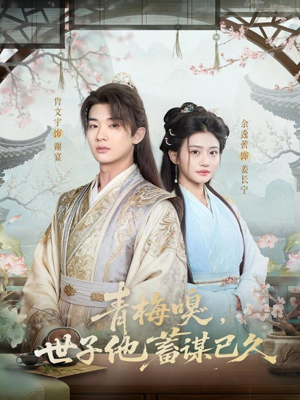 青梅嗅，世子他蓄谋已久（77集）全网最快更新短剧免费看