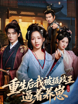 重生后我被摄政王逼着养崽（80集）短剧全集免费看
