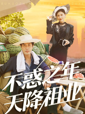 不惑之年天降祖业（92集）免费看全网短剧