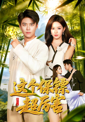 这个保镖超厉害（92集）精彩好看的短剧