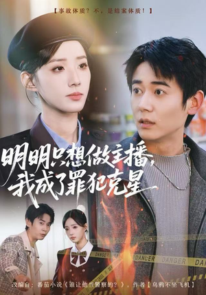 明明只想做主播，我成了罪犯克星（67集）短剧全集一次看个够