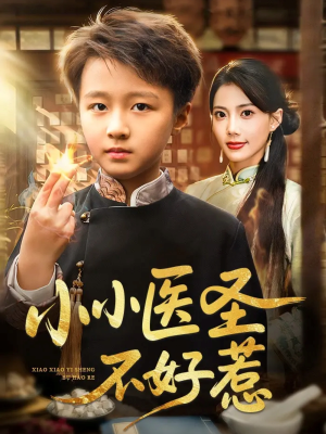 小小医圣不好惹（37集）精彩短剧看不停