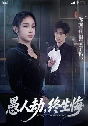 愚人劫，终生悔（59集）超好看的短剧抢先看