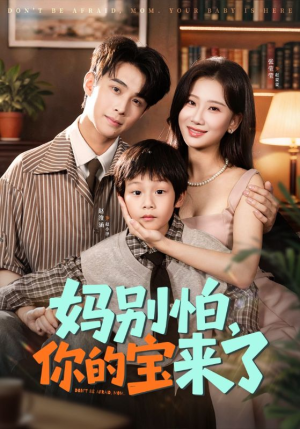 妈别怕你的宝来了（65集）重生题材短剧全集免费的平台