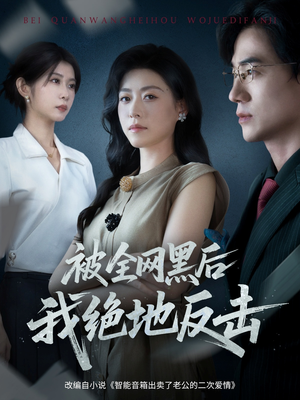 被全网黑后我绝地反击（62集）免费在线观看短剧大结局