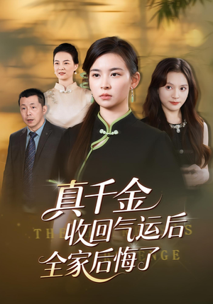 真千金收回气运后全家后悔了（57集）最新热播短剧推荐