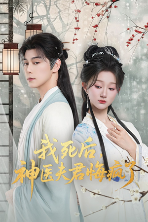 我死后神医夫君悔疯了（70集）最新短剧正在热播
