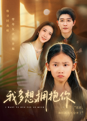 我多想拥抱你（51集）短剧追到爽越看越好看