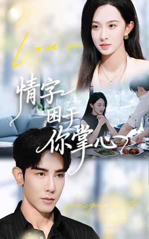 情字困于你掌心（62集）免费观看热门短剧