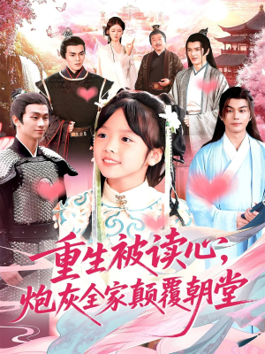 重生被读心，炮灰全家颠覆朝堂（107集）抢先看热门短剧