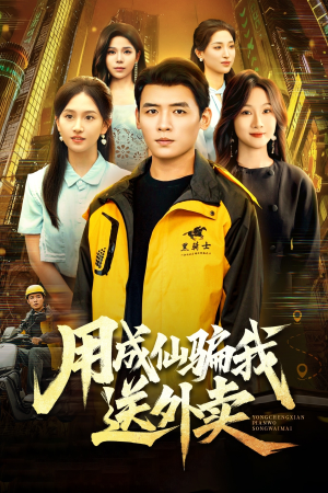 用成仙骗我送外卖（78集）独家短剧资源免费分享