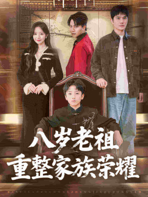 八岁老祖重整家族荣耀（96集）甜宠短剧追到爽