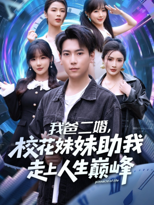我爸二婚，校花妹妹助我走上人生巅峰（81集）短剧抢先看精彩无限量