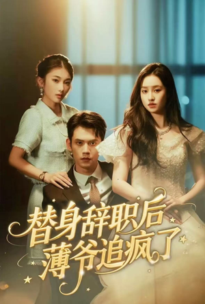 替身辞职后薄爷追疯了（60集）热门短剧推荐。