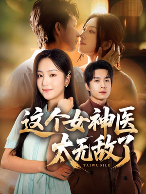 这个女神医太无敌了（84集）精彩短剧分享。