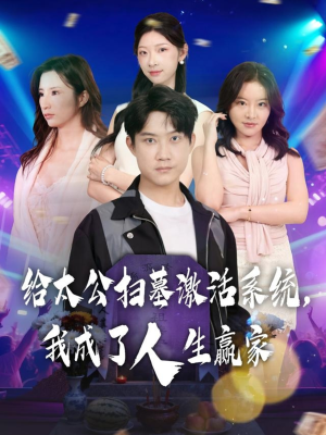 给太公扫墓激活系统，我成了人生赢家（80集）这短剧太好看了