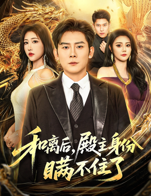 和离后殿主身份瞒不住了（70集）全集都可以免费看的热门短剧