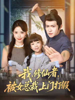 我修仙者被女总裁上门打假（53集）一毛不花追完短剧的平台精选